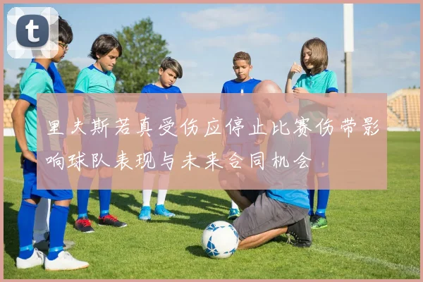 里夫斯若真受伤应停止比赛伤带影响球队表现与未来合同机会