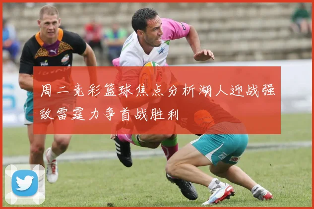 周二竞彩篮球焦点分析湖人迎战强敌雷霆力争首战胜利
