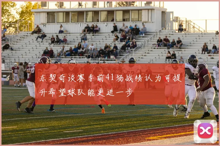 东契奇谈赛季前41场战绩认为可提升希望球队能更进一步