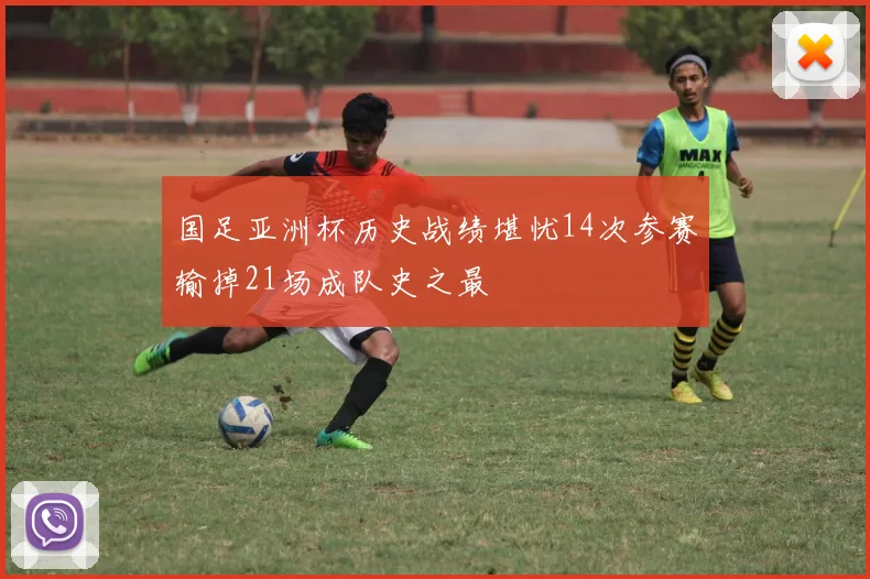 国足亚洲杯历史战绩堪忧14次参赛输掉21场成队史之最