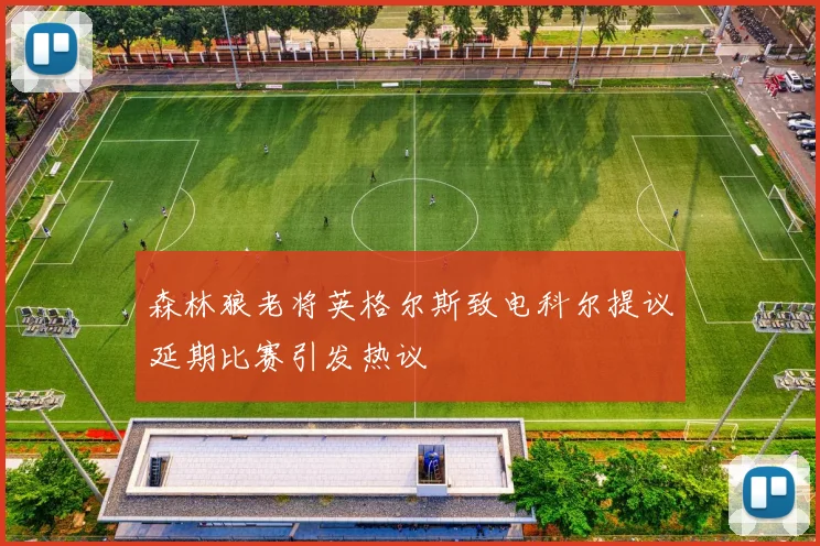 森林狼老将英格尔斯致电科尔提议延期比赛引发热议