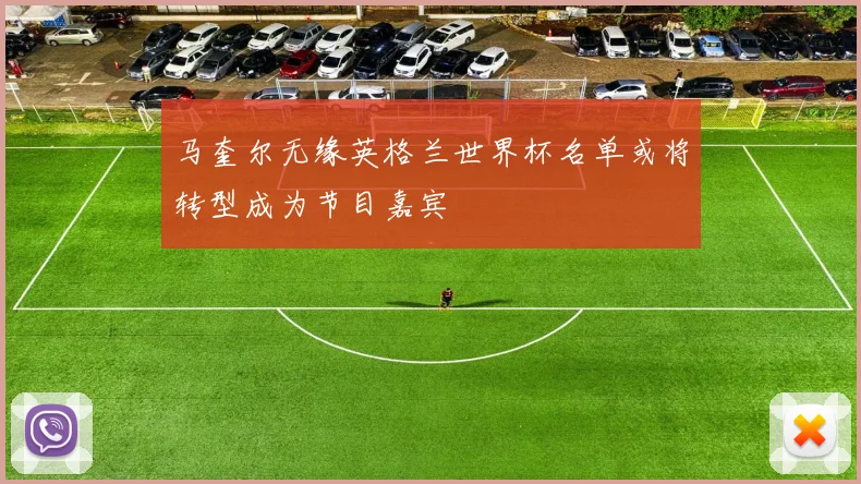 马奎尔无缘英格兰世界杯名单或将转型成为节目嘉宾